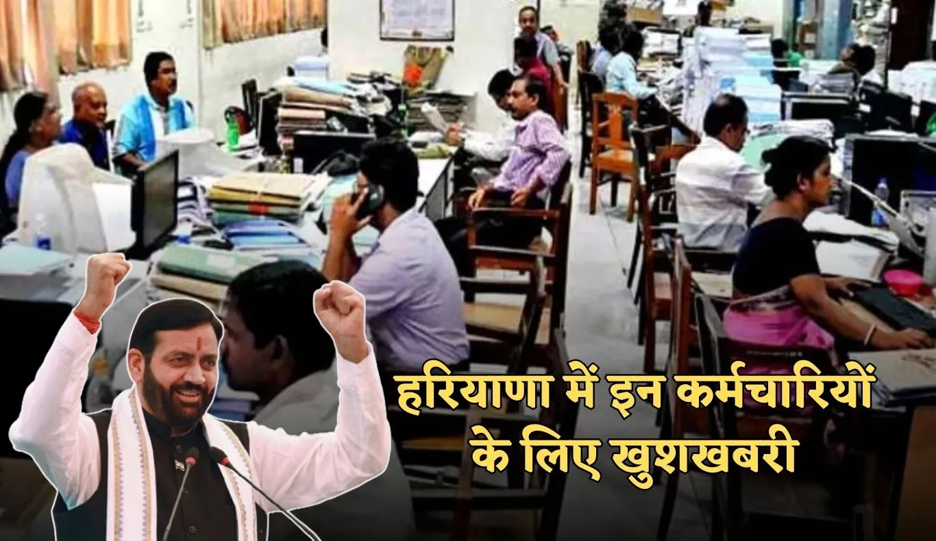 Haryana: हरियाणा में इन कर्मचारियों के लिए खुशखबरी, सरकार ने किया ये बड़ा ऐलान 