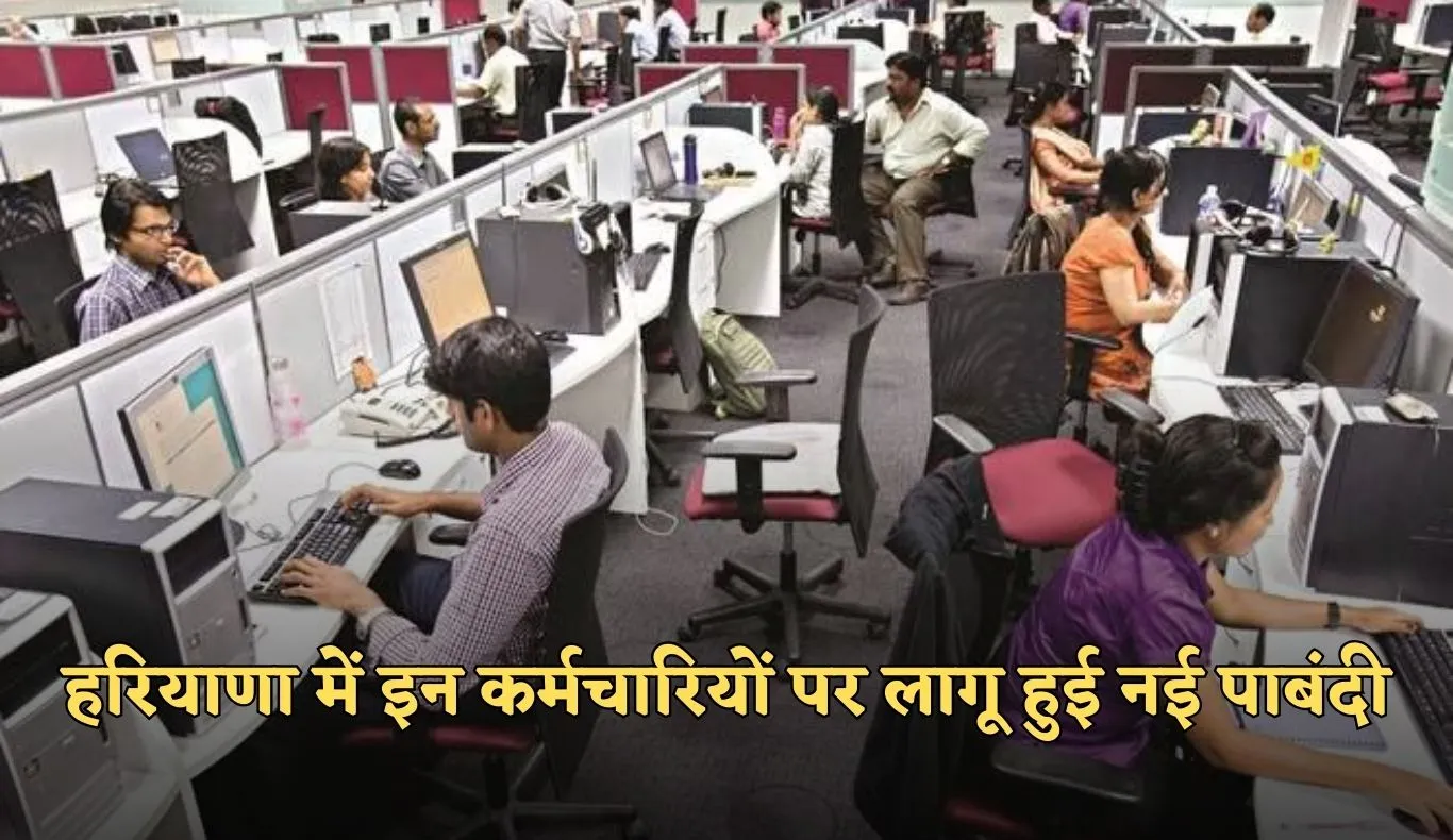 Haryana: हरियाणा में इन कर्मचारियों पर लागू हुई नई पाबंदी, विभाग ने जारी किया ये आदेश 