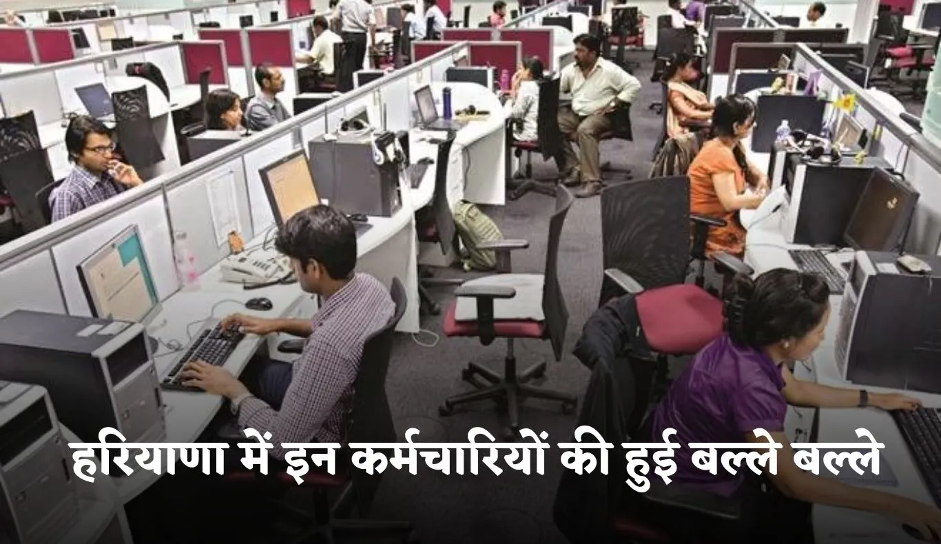Haryana: हरियाणा में इन कर्मचारियों की हुई बल्ले बल्ले, सरकार ने बढ़ाई सैलरी 
