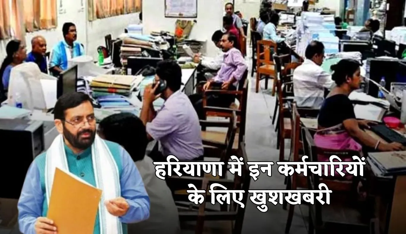 Haryana: हरियाणा में इन कर्मचारियों के लिए खुशखबरी, सरकार ने इतना बढ़ाया DA