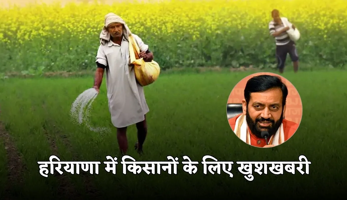 Haryana: हरियाणा में किसानों के लिए खुशखबरी, सरकार ने किया ये बड़ा ऐलान 