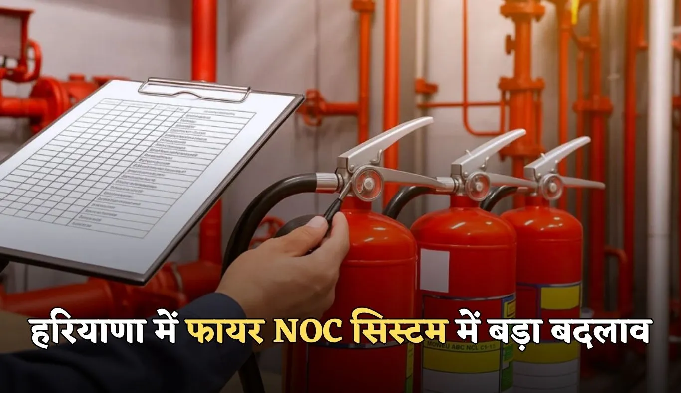 Haryana: हरियाणा में फायर NOC सिस्टम में बड़ा बदलाव, उद्योगपतियों की शिकायतों के बाद केंद्र का एक्शन