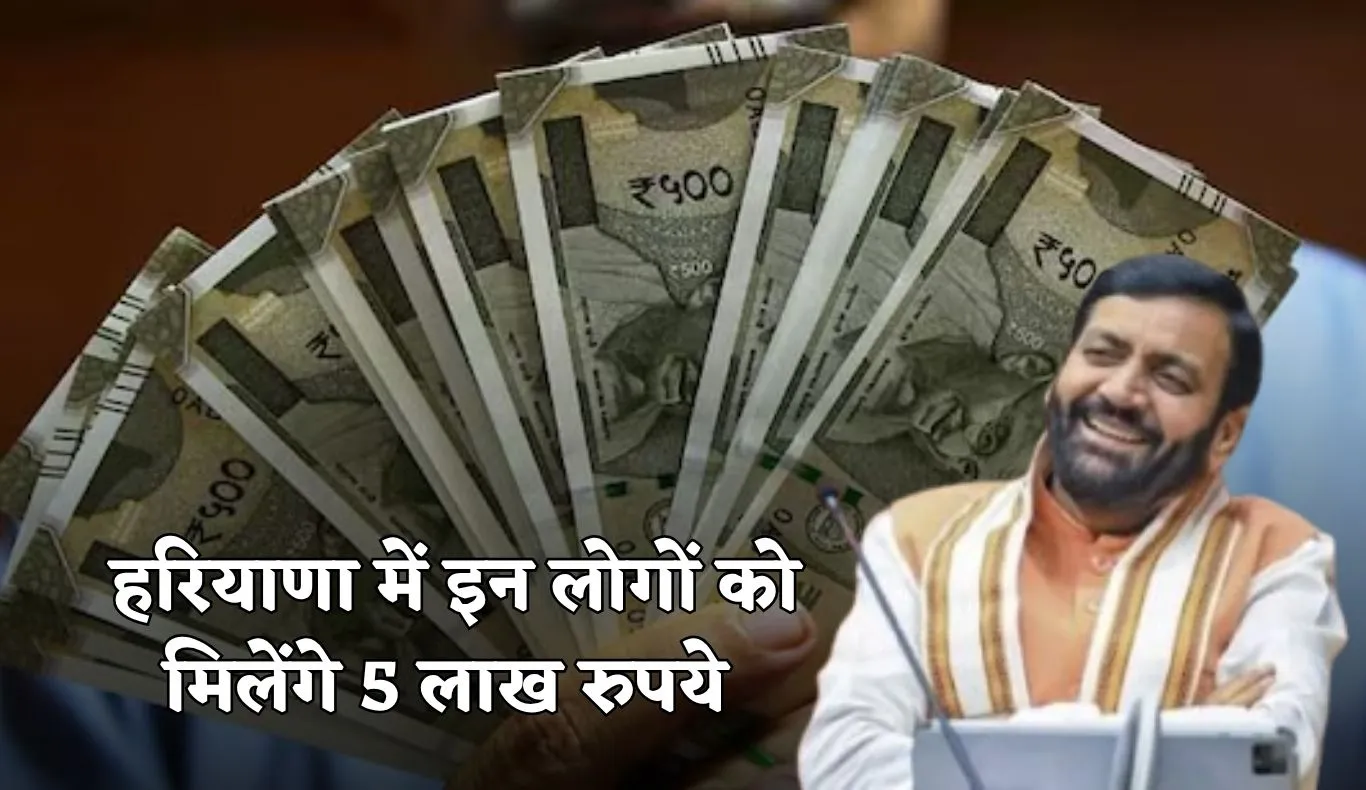 Haryana: हरियाणा सरकार का बड़ा ऐलान, इन लोगों को मिलेंगे 5 लाख रुपये 