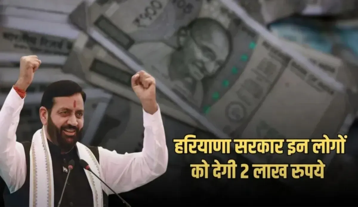 Haryana: हरियाणा सरकार का बड़ा फैसला, इन लोगों को मिलेंगें 2 लाख रुपए