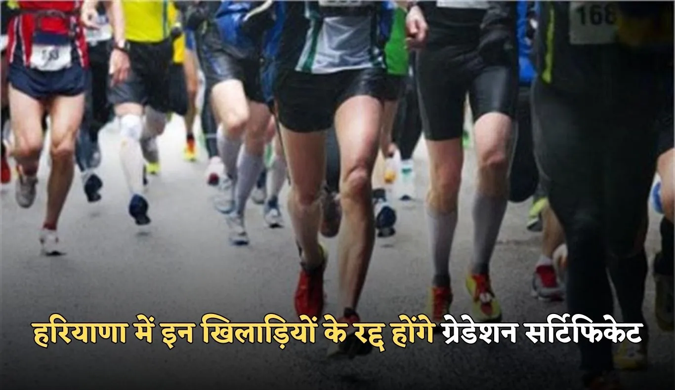 Haryana: हरियाणा में इन खिलाड़ियों को लगा बड़ा झटका, रद्द होंगे ग्रेडेशन सर्टिफिकेट