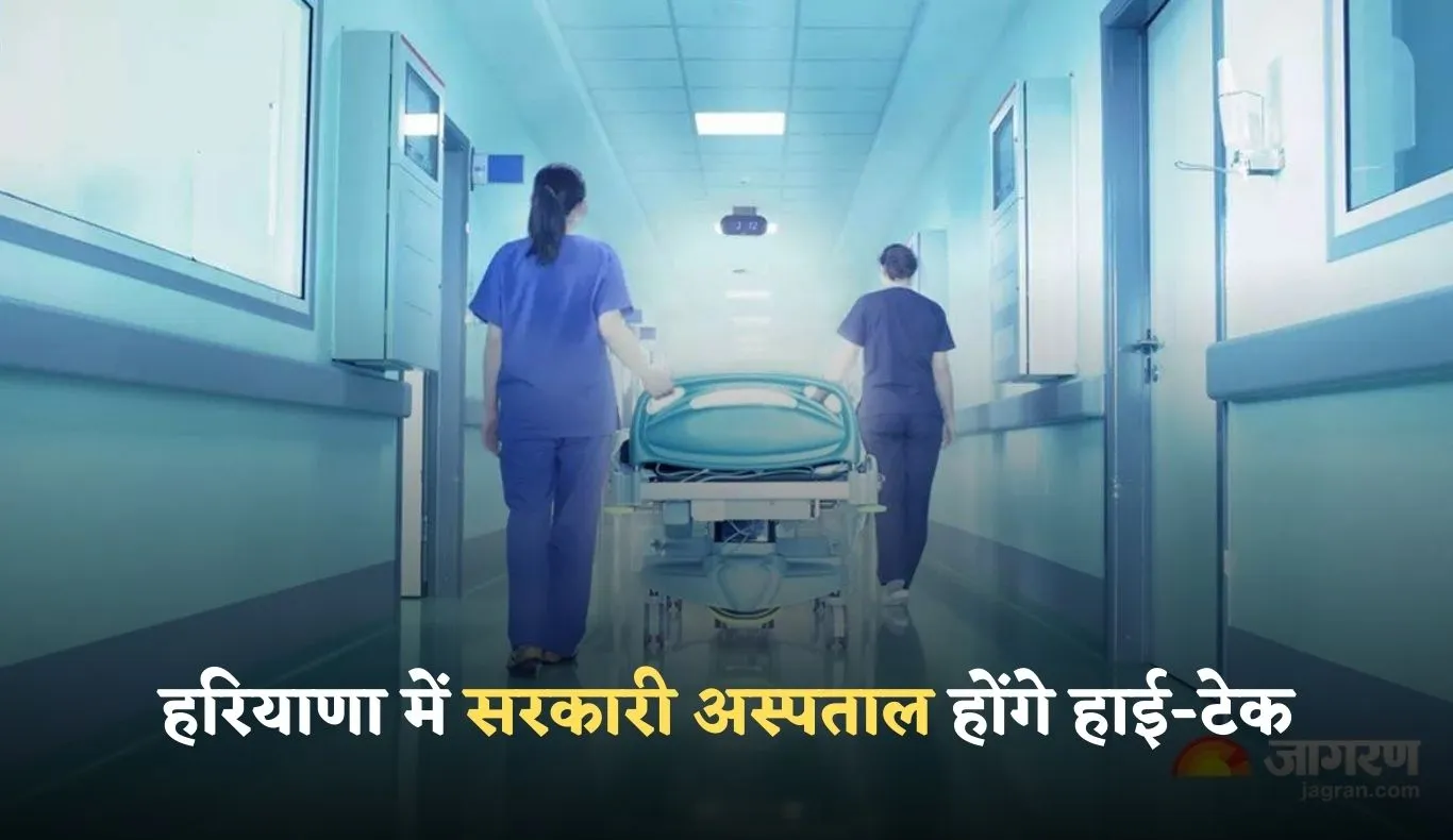 Haryana: हरियाणा में सरकारी अस्पताल होंगे हाई-टेक, मिलेंगी ये आधुनिक सुविधाएं 