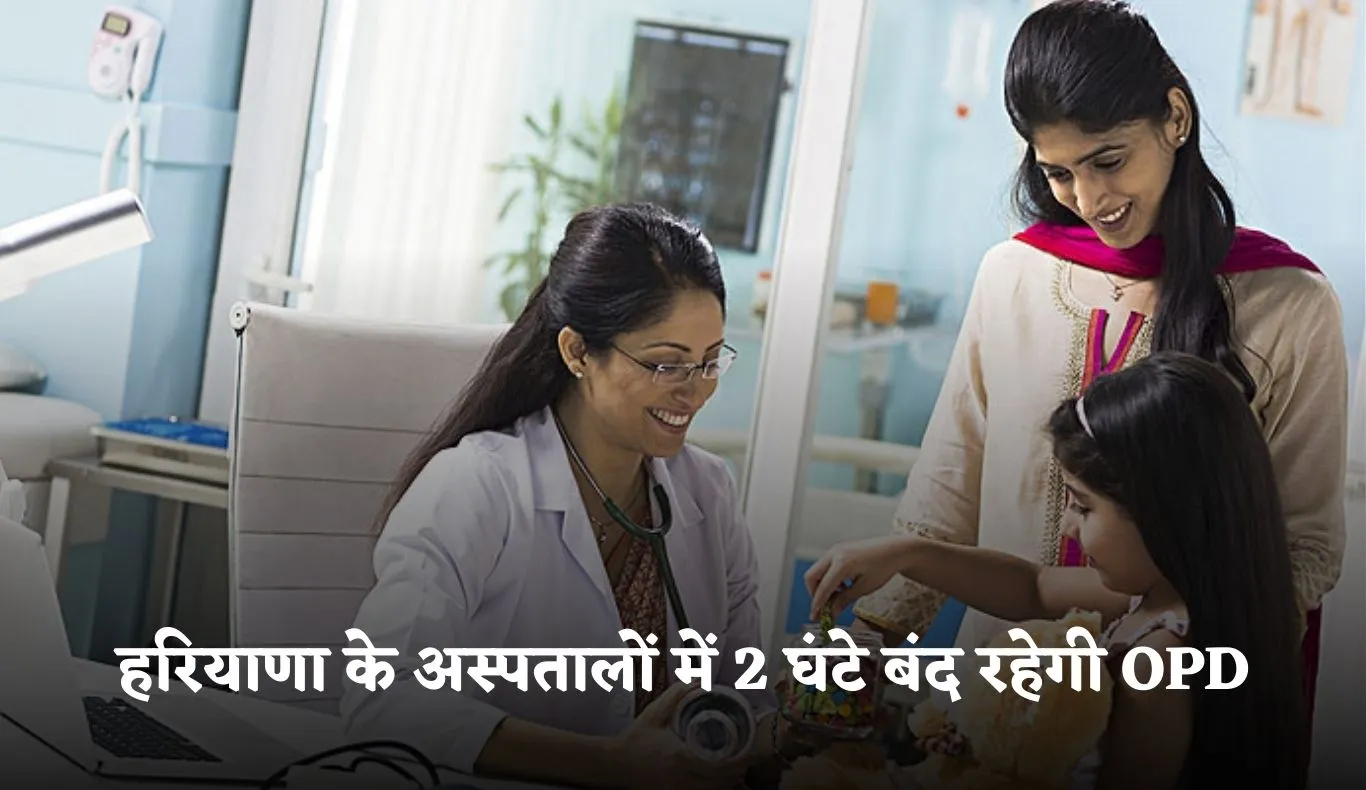 Haryana: हरियाणा के अस्पतालों में 2 घंटे बंद रहेगी OPD, जानें क्या है वजह 