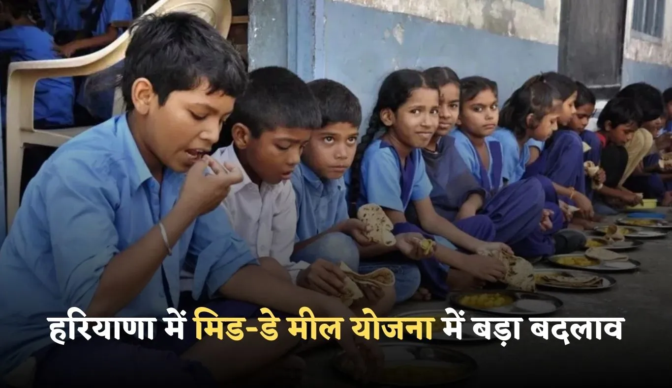 Haryana: हरियाणा में मिड-डे मील योजना में बड़ा बदलाव, शिक्षा विभाग ने बदली सप्लाई एजेंसी