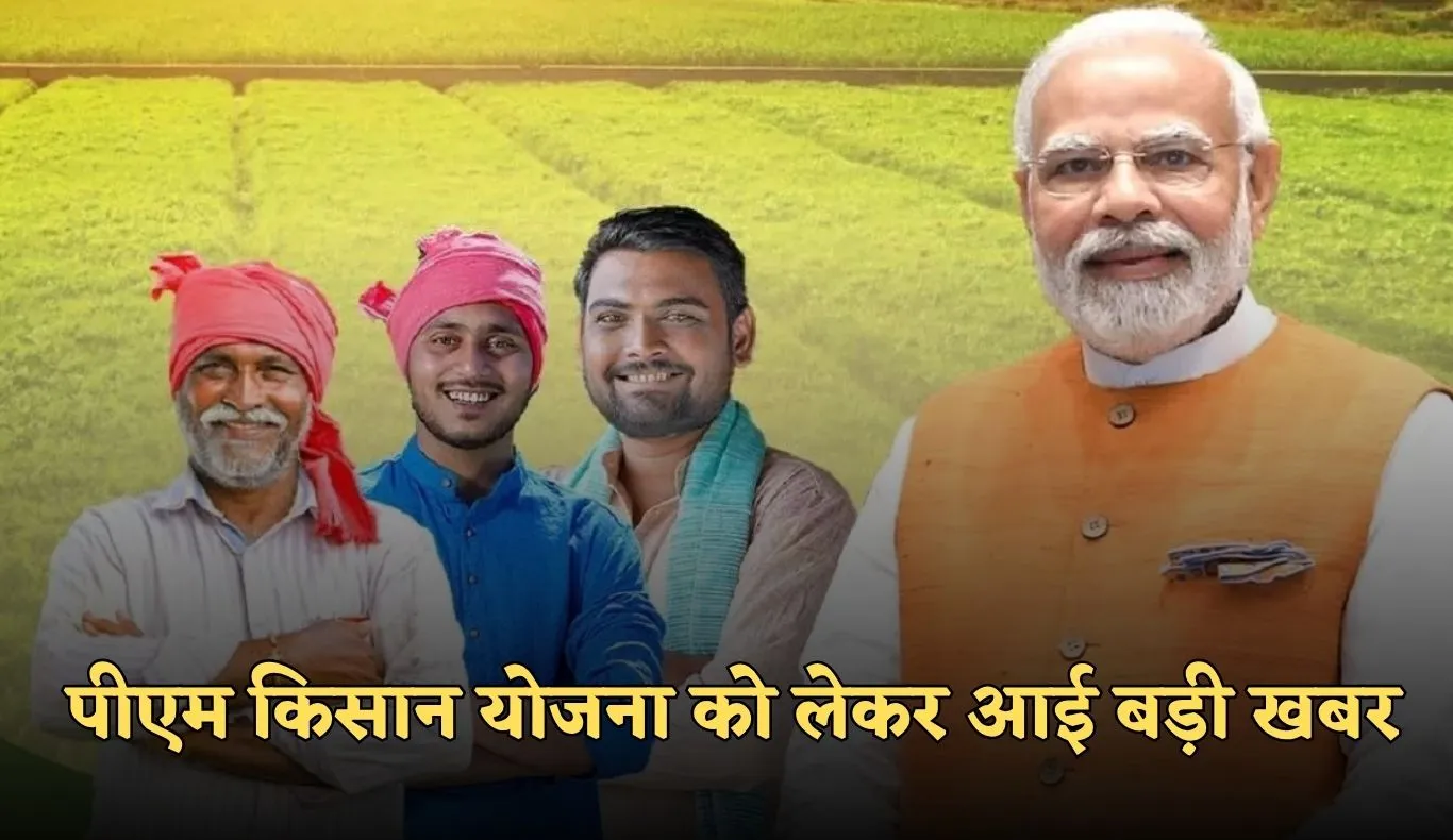 PM Kisan Yojana: पीएम किसान योजना को लेकर आई बड़ी खबर, केंद्र सरकार ने दी ये जानकारी 