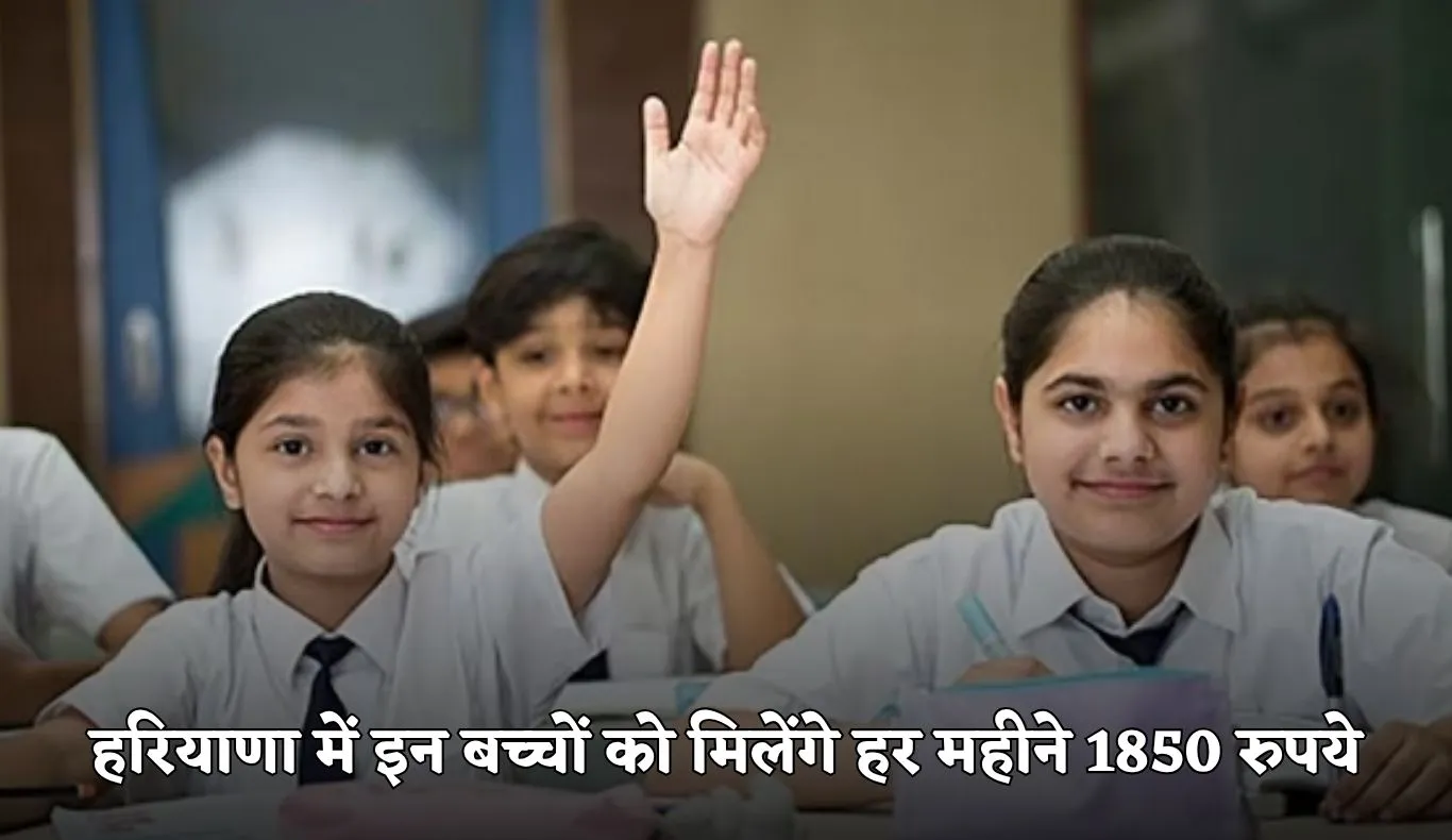 Haryana: हरियाणा में इन बच्चों के लिए खुशखबरी, सरकार हर महीने देगी 1850 रुपये 