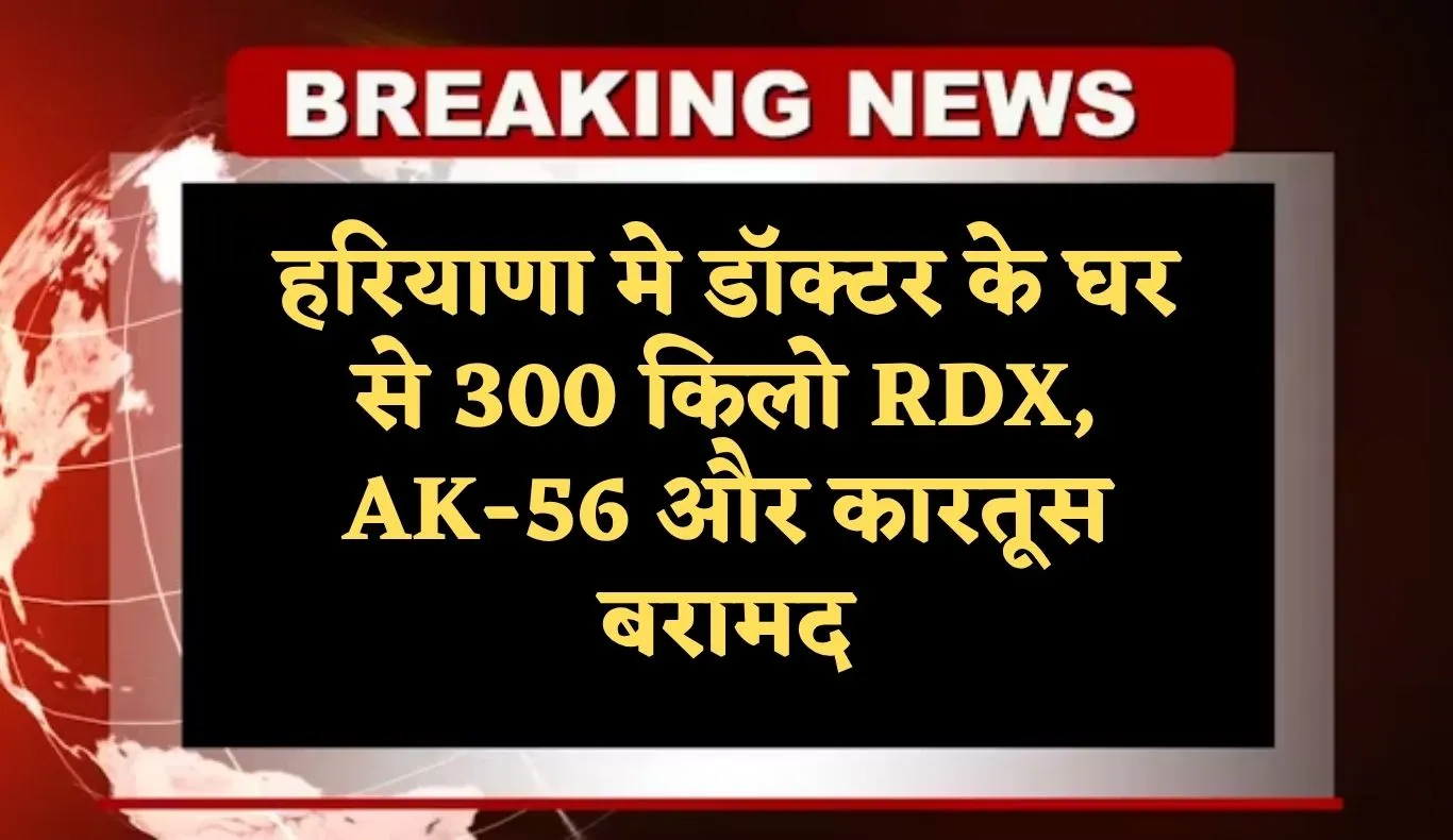 Haryana: हरियाणा मे डॉक्टर के घर से 300 किलो RDX, AK-56 और कारतूस बरामद, जम्मू-कश्मीर पुलिस ने की कार्रवाई 