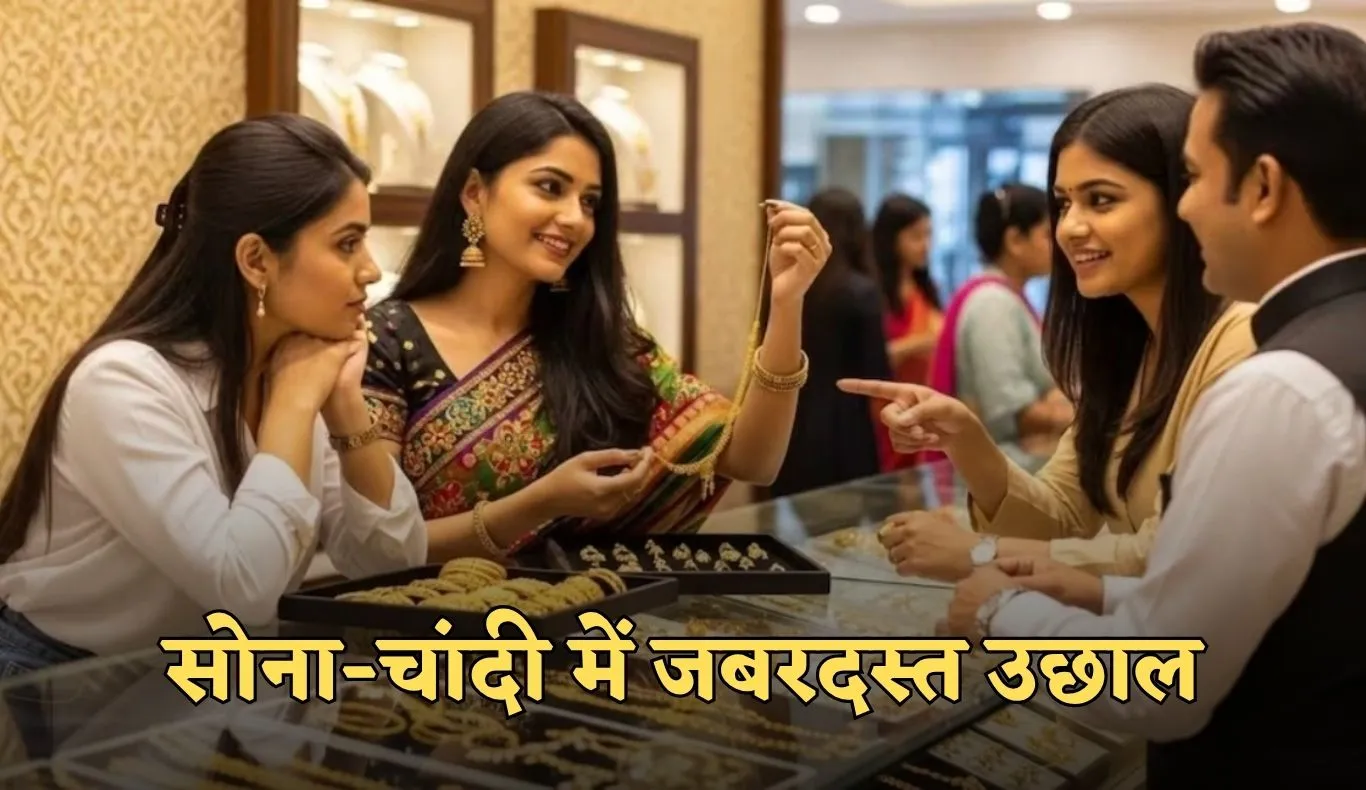 Gold Silver Price: सोना-चांदी में जबरदस्त उछाल, जानें 10 नवंबर के ताजा भाव