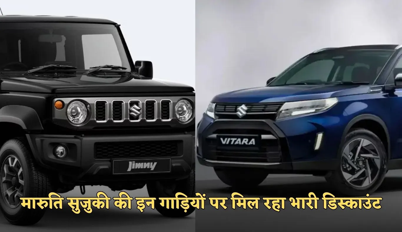 Maruti Suzuki: मारुति सुजुकी की इन गाड़ियों पर मिल रहा भारी डिस्काउंट, जल्दी खरीदकर ले आएं घर 