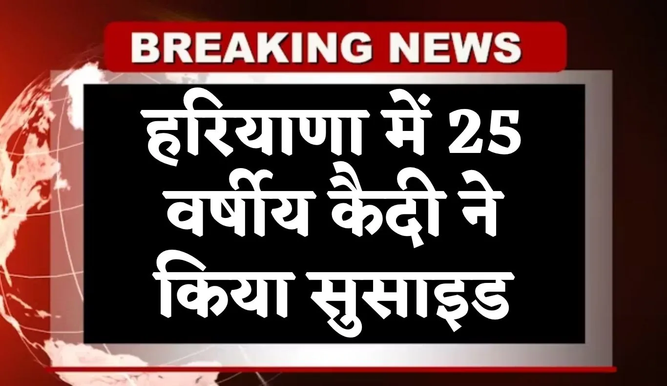 Haryana: हरियाणा में 25 वर्षीय कैदी ने किया सुसाइड, खिड़की पर लगाया फांसी का फंदा