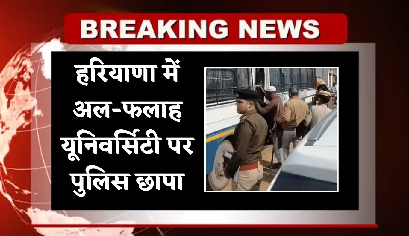 Haryana: हरियाणा में अल-फलाह यूनिवर्सिटी पर पुलिस छापा, 3 कर्मचारी और चार जमातियों को किया गिरफ्तार 