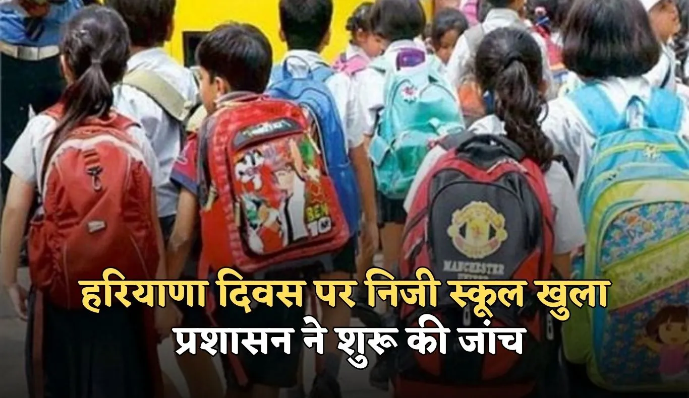 Haryana: हरियाणा दिवस पर निजी स्कूल खुला, प्रशासन ने शुरू की जांच