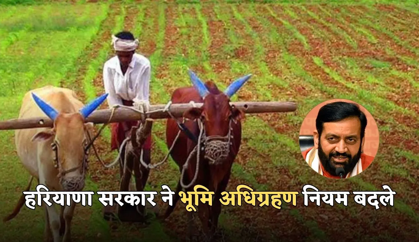 Haryana: हरियाणा सरकार ने भूमि अधिग्रहण नियम बदले, किसान अब मांग सकेंगे मनचाही कीमत