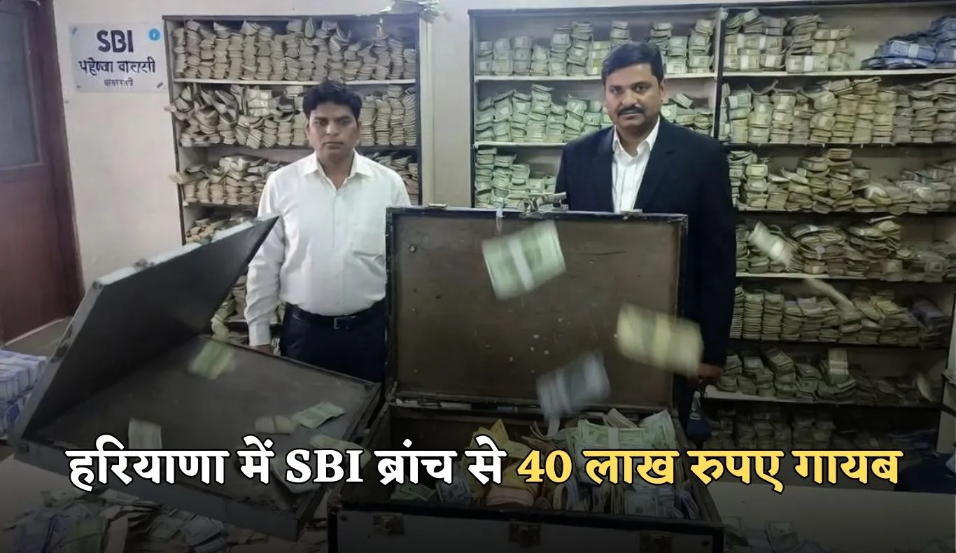 Haryana: हरियाणा में SBI ब्रांच से 40 लाख रुपए गायब, दो कर्मचारी आरोपी