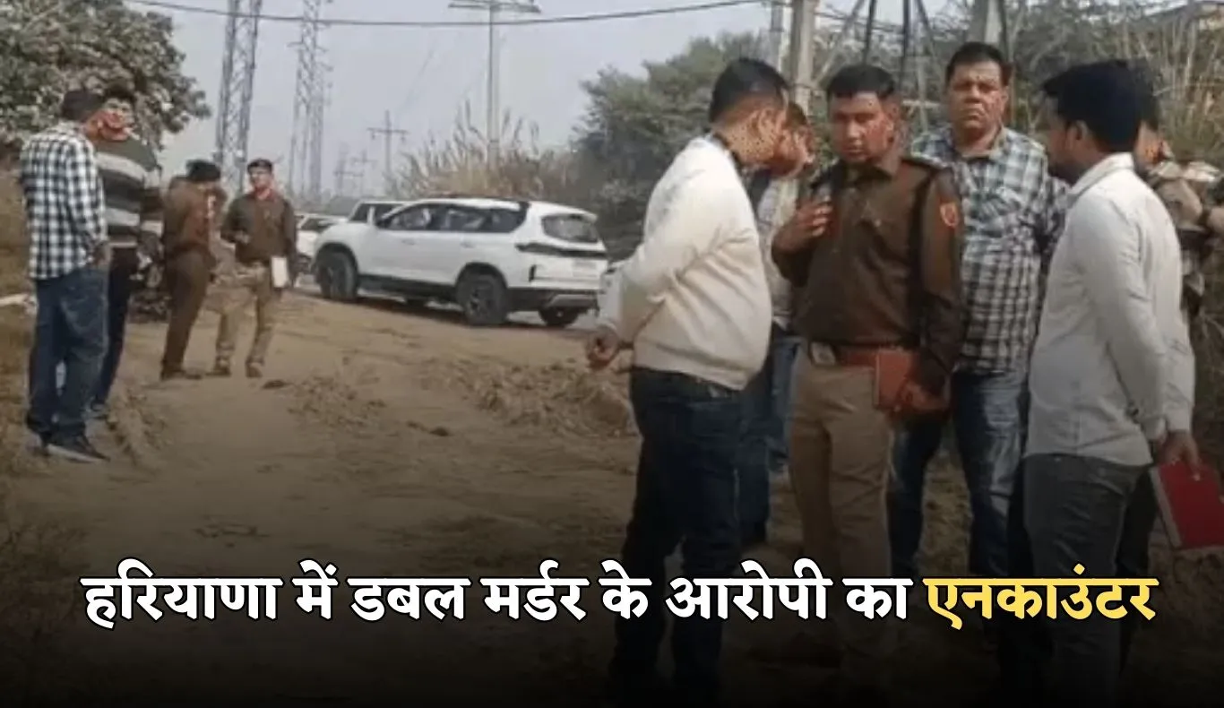 Haryana: हरियाणा में डबल मर्डर के आरोपी का एनकाउंटर, काफी समय से चल रहा था फरार