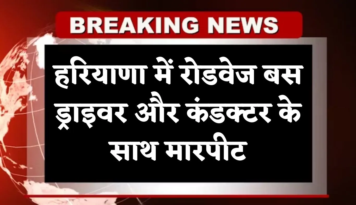 Haryana: हरियाणा में रोडवेज बस ड्राइवर और कंडक्टर के साथ मारपीट, जानें पूरा मामला