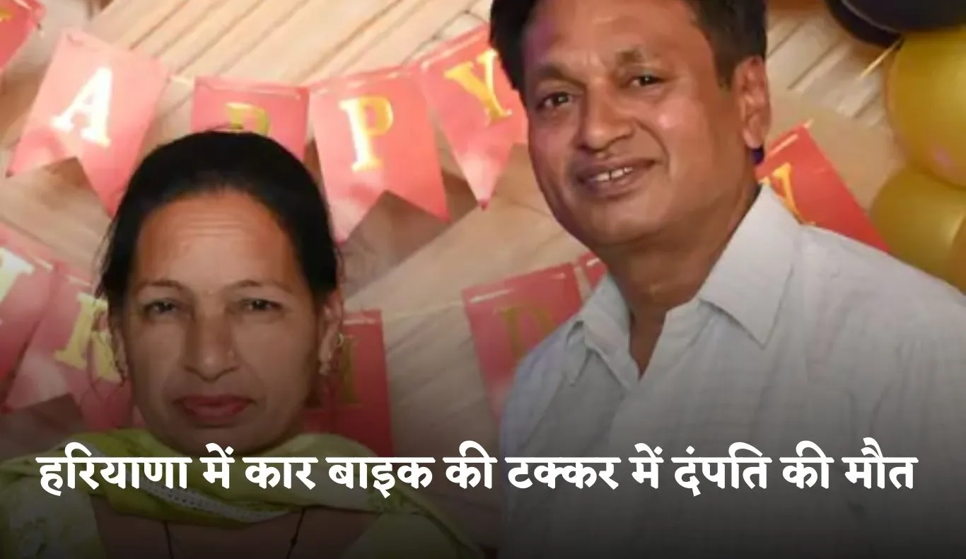 Haryana: हरियाणा में दर्दनाक हादसा, कार बाइक की टक्कर में दंपति की मौत 