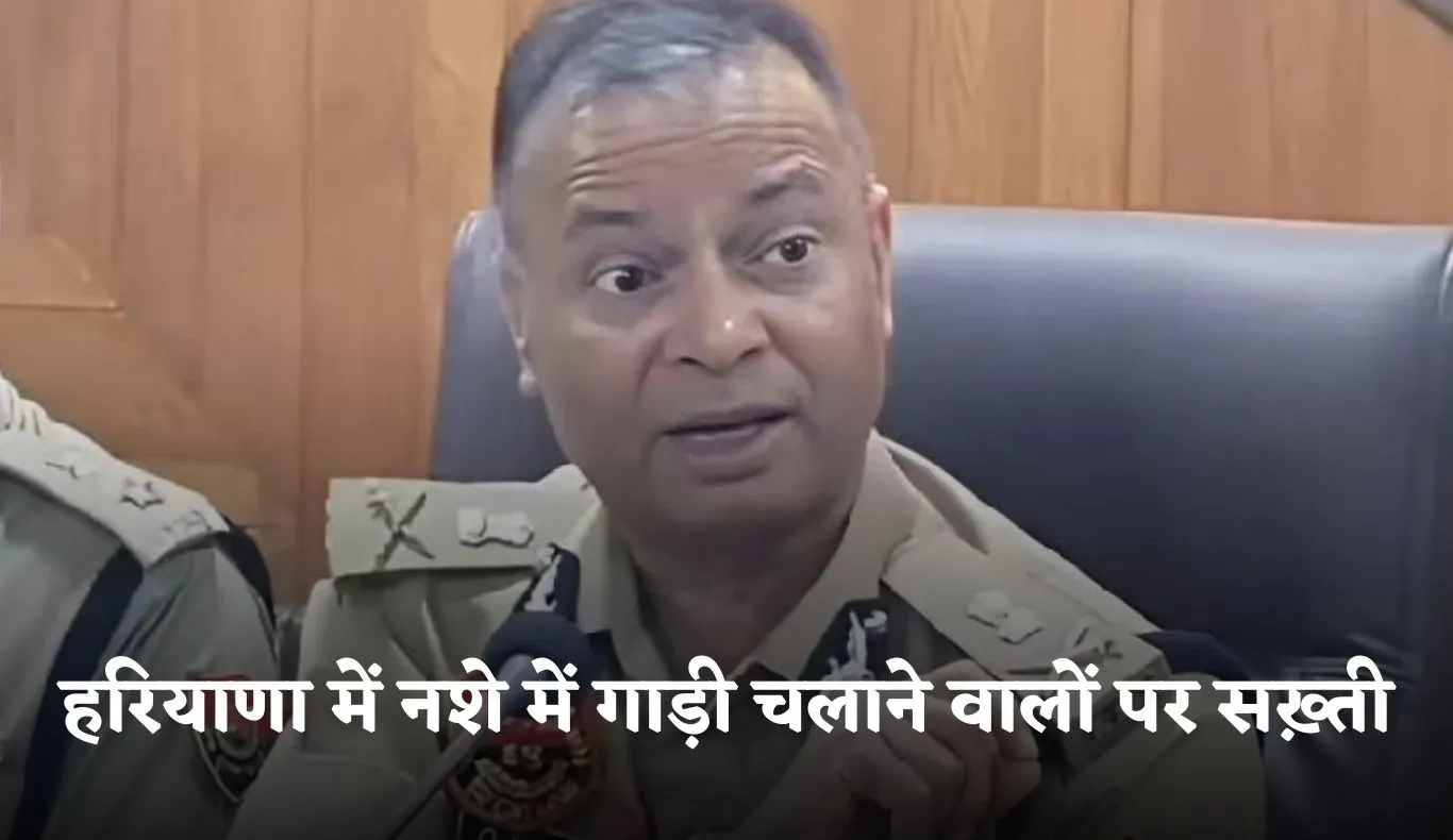 Haryana: हरियाणा में नशे में गाड़ी चलाने वालों पर सख़्ती, DGP ने जारी किए ये आदेश 