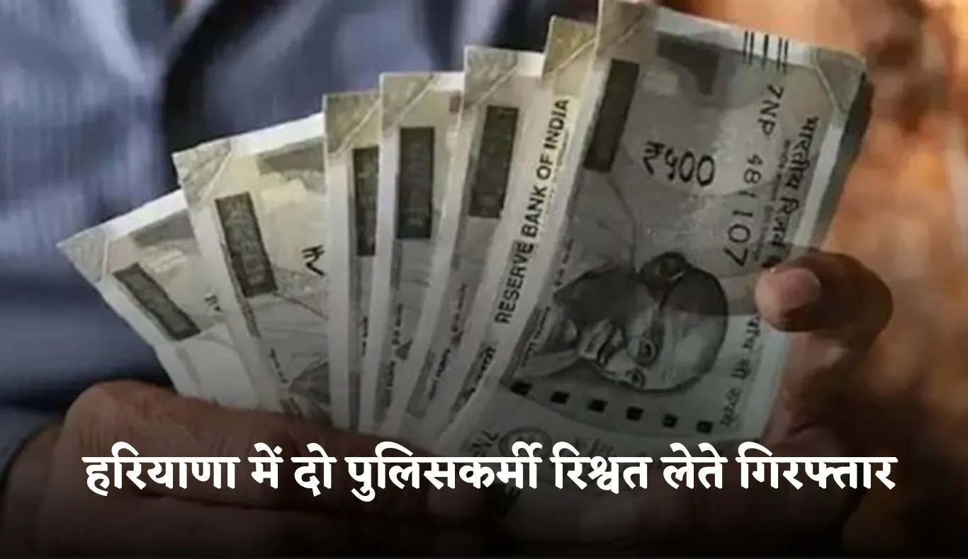 Haryana: हरियाणा में दो पुलिसकर्मी रिश्वत लेते गिरफ्तार, ACB टीम ने की कार्रवाई 