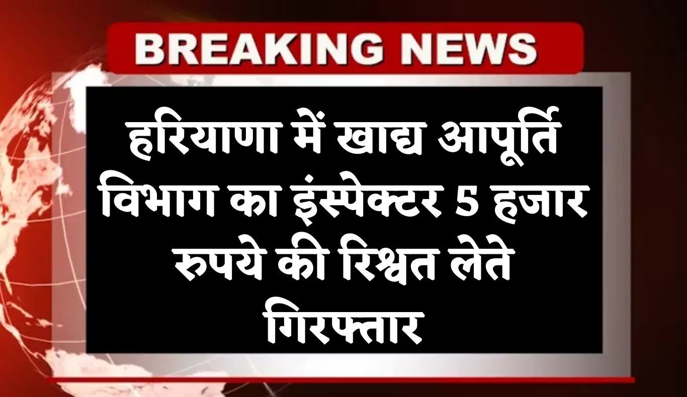 Haryana: हरियाणा में ACB की बड़ी कार्रवाई, खाद्य आपूर्ति विभाग का इंस्पेक्टर 5 हजार रुपये की रिश्वत लेते गिरफ्तार