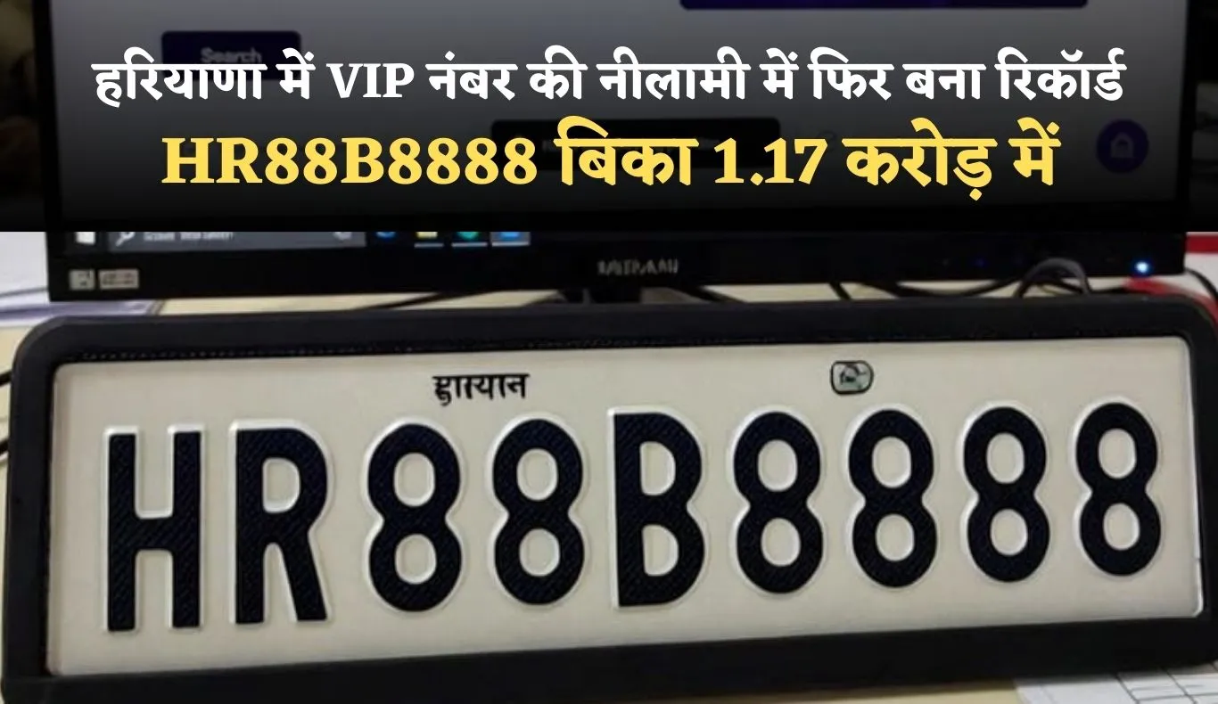 Haryana: हरियाणा में VIP नंबर की नीलामी में फिर बना रिकॉर्ड, HR88B8888 बिका 1.17 करोड़ में