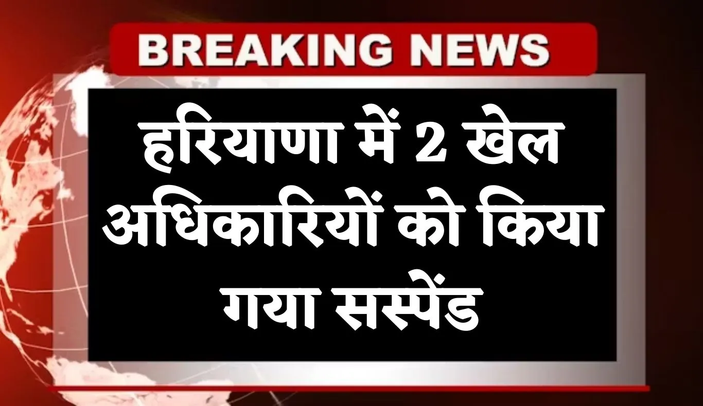Haryana: हरियाणा में 2 खेल अधिकारियों को किया गया सस्पेंड, जानें क्या है वजह 
