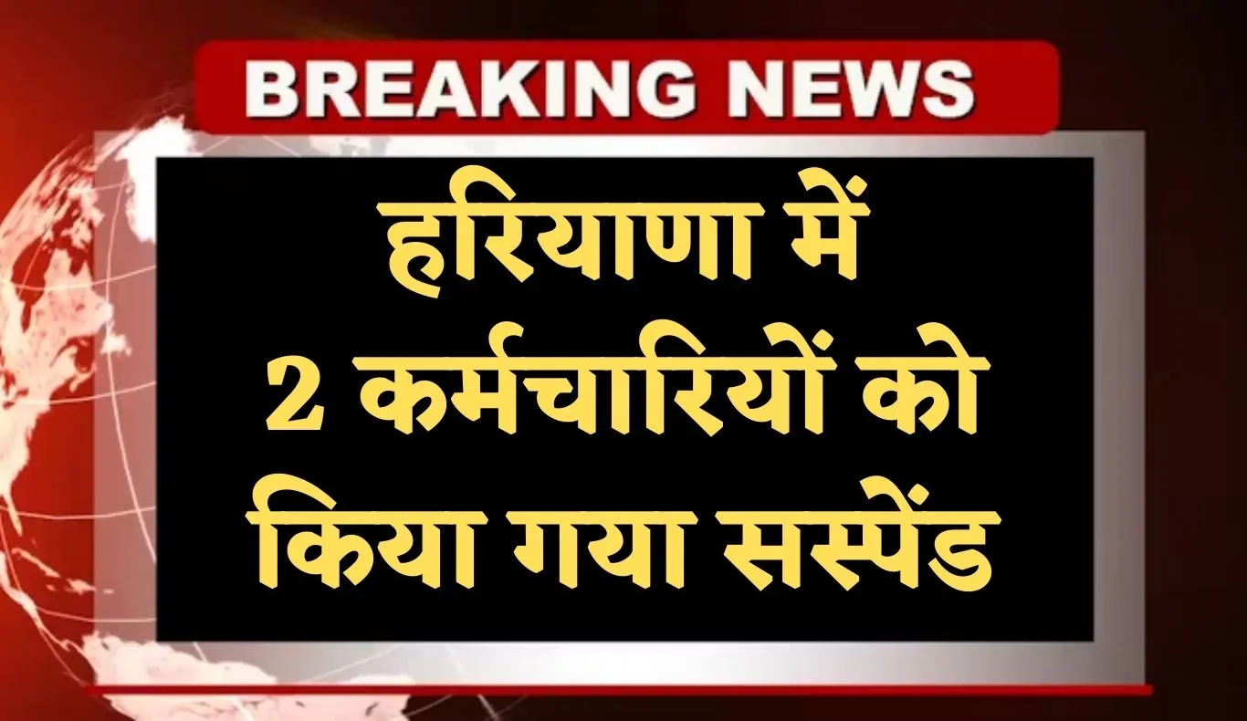 Haryana: हरियाणा में 2 कर्मचारियों को किया गया सस्पेंड, मंत्री अनिल विज ने लिया एक्शन 