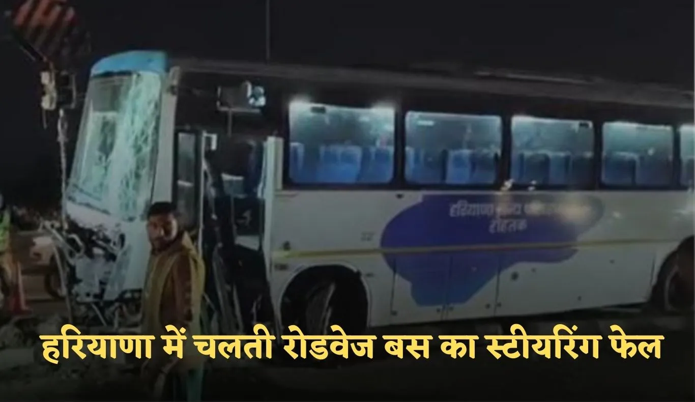 Haryana: हरियाणा में चलती रोडवेज बस का स्टीयरिंग फेल, बाल बाल बचीं 36 जानें
