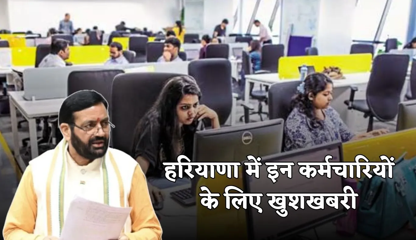 Haryana: हरियाणा में इन कर्मचारियों के लिए खुशखबरी, सरकार ने बढ़ाई सैलरी 