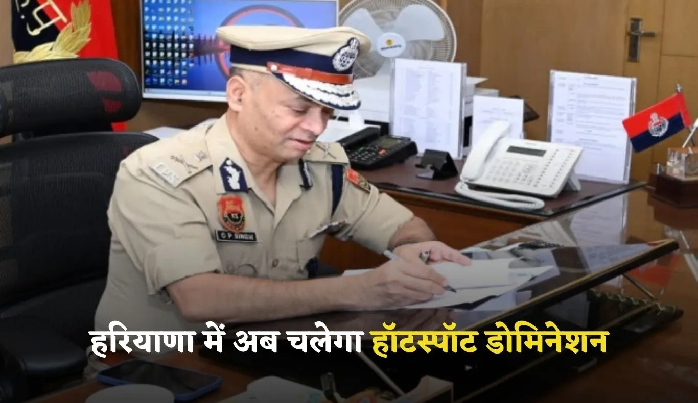 Haryana: हरियाणा में अब चलेगा हॉटस्पॉट डोमिनेशन, DGP ने जारी किए निर्देश 