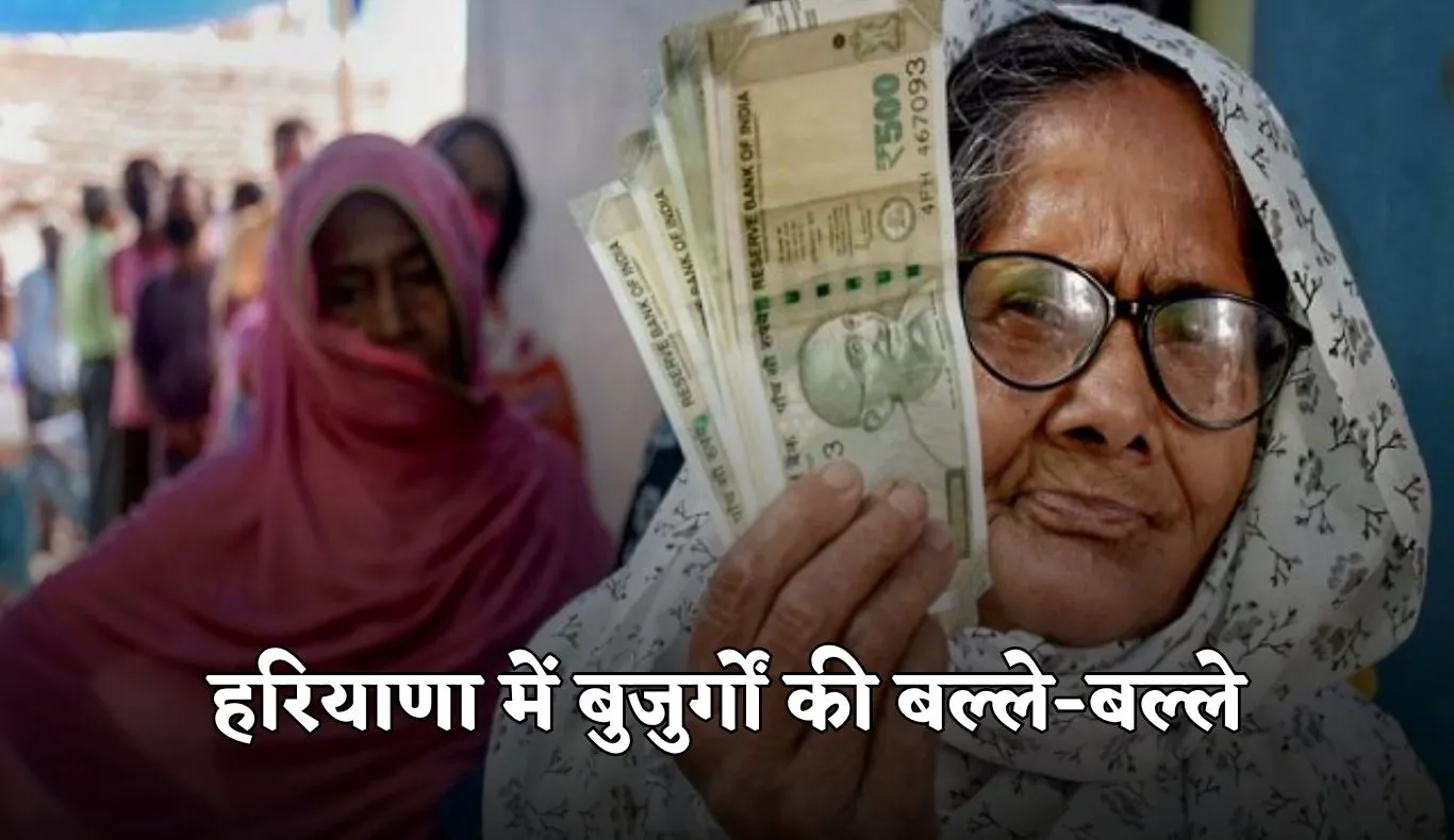 Haryana Pension: हरियाणा में बुजुर्गों की बल्ले-बल्ले, सरकार ने इतनी बढ़ाई पेंशन 