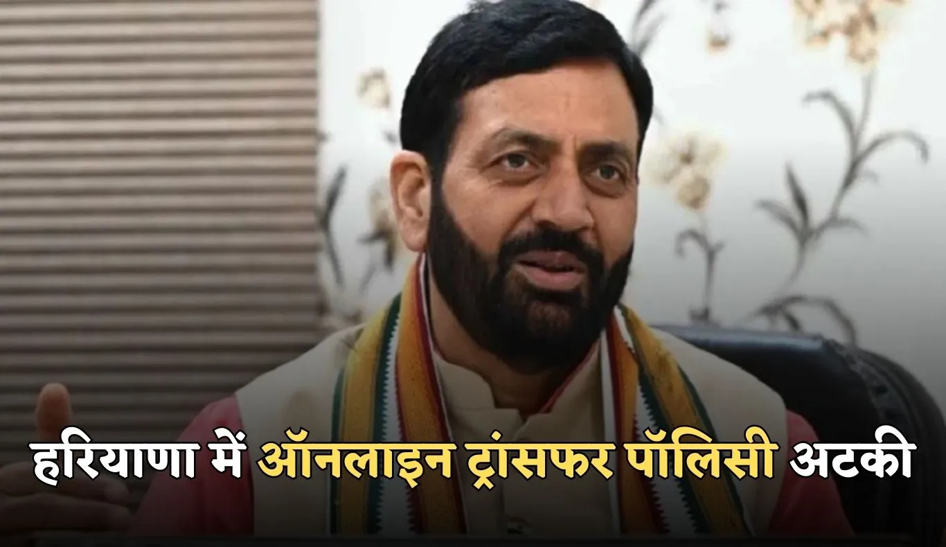 Haryana Transfers: हरियाणा में ऑनलाइन ट्रांसफर पॉलिसी अटकी, रिपोर्ट में बड़ा खुलासा