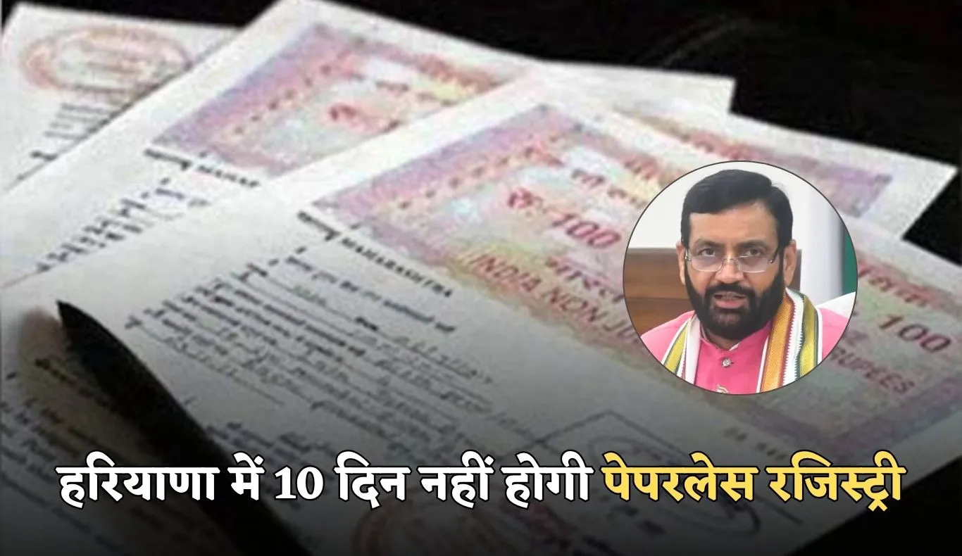 Haryana: हरियाणा में 10 दिन नहीं होगी पेपरलेस रजिस्ट्री , जानें क्या है वजह 