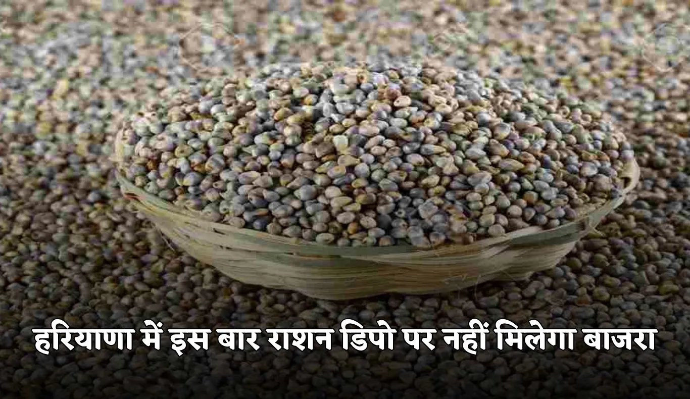 Haryana: हरियाणा में इस बार राशन डिपो पर नहीं मिलेगा बाजरा, जानें क्या है वजह 