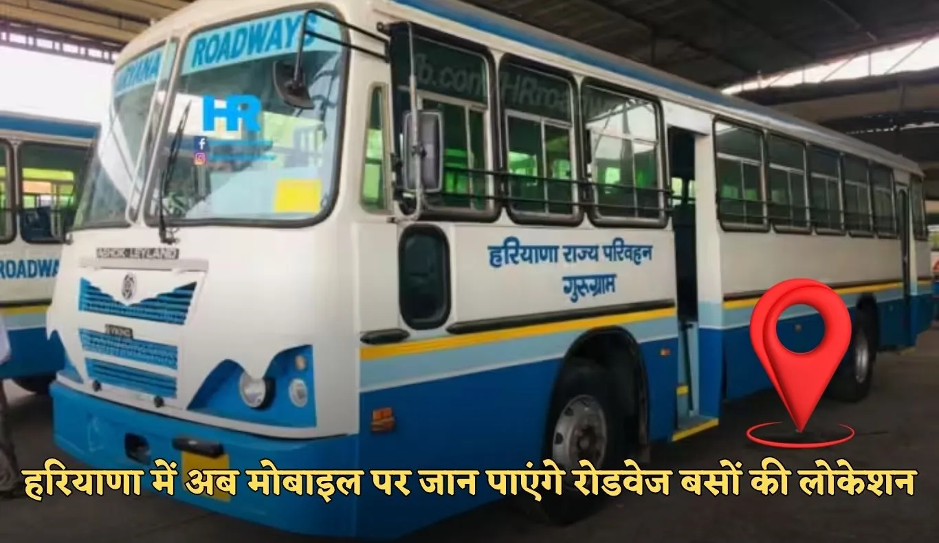 Haryana Roadways: हरियाणा में अब मोबाइल पर जान पाएंगे रोडवेज बसों की लोकेशन, जानें पूरी जानकारी 