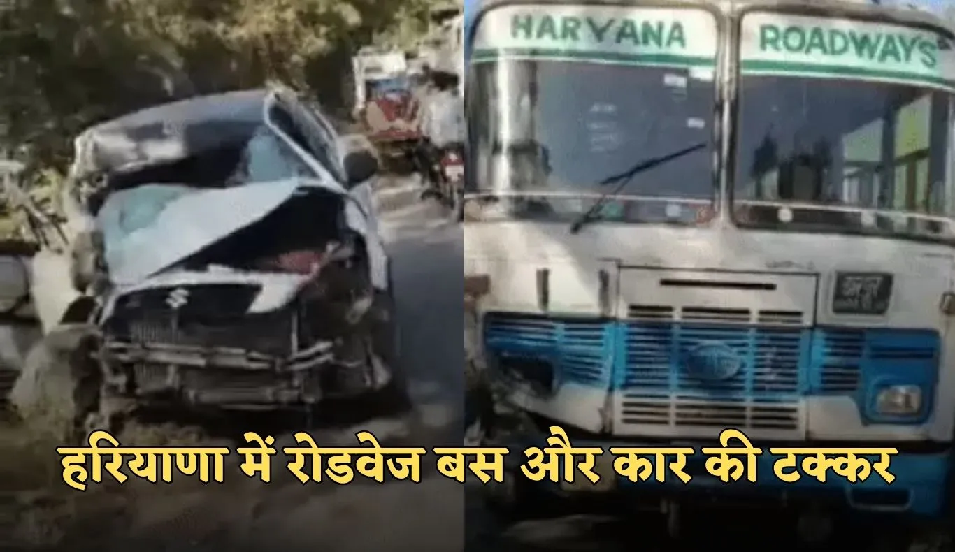 Haryana: हरियाणा में रोडवेज बस और कार की टक्कर, कार चालक समेत 4 लोग घायल 