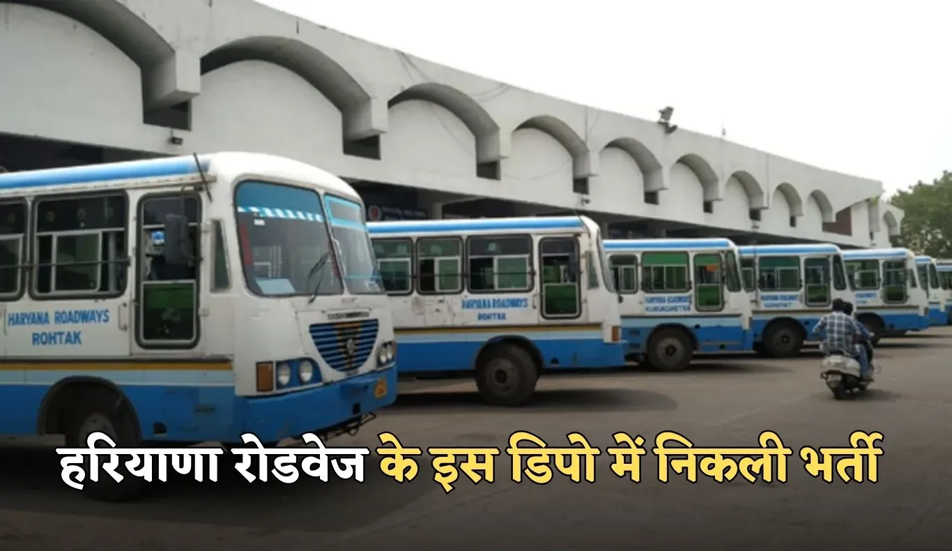 Roadways Bharti: हरियाणा रोडवेज के इस डिपो में निकली भर्ती, फटाफट करें आवेदन 