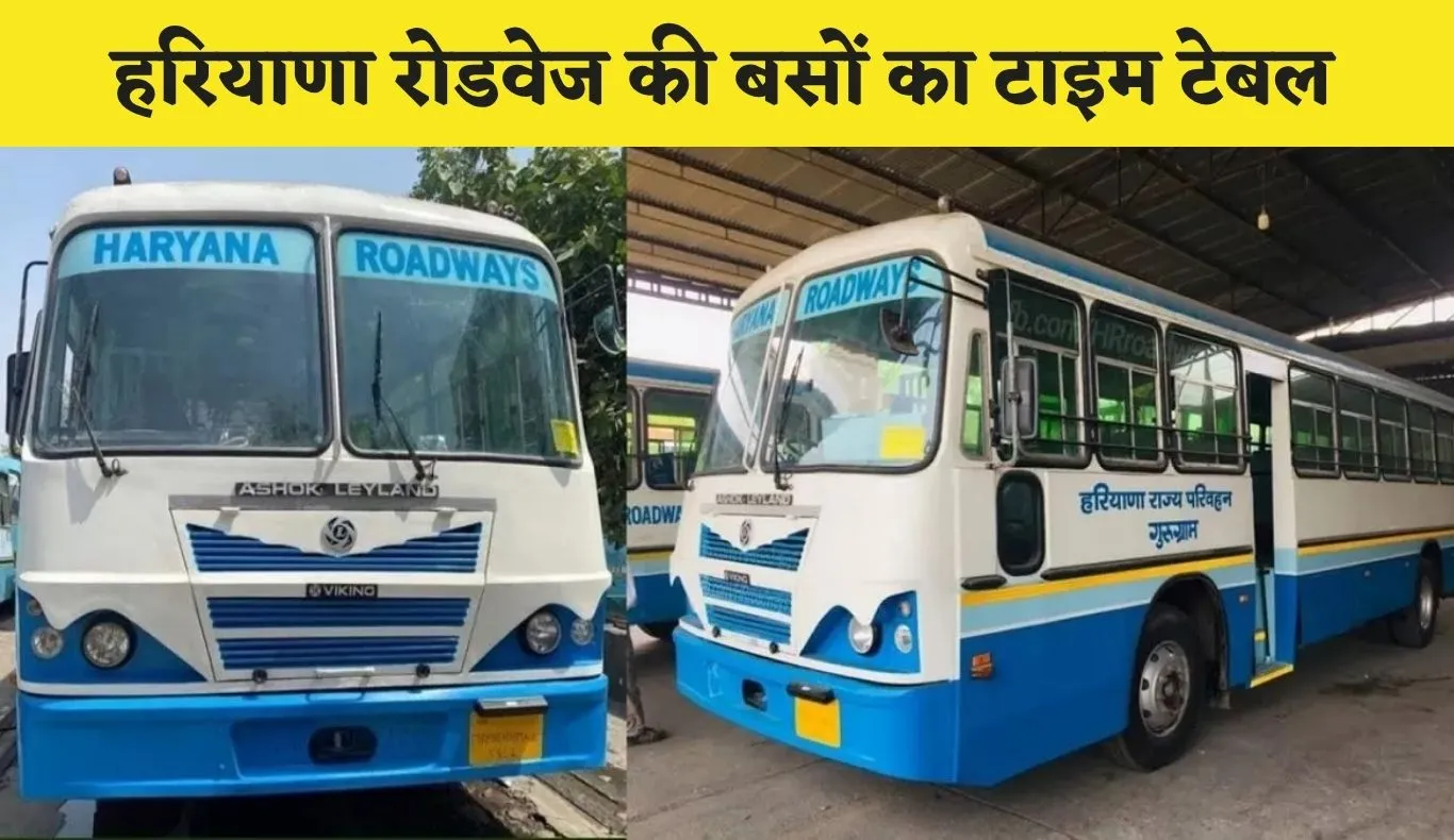 Haryana Roadways: हरियाणा रोडवेज की बसों का नया टाइम टेबल हुआ जारी, यहां करें चेक 