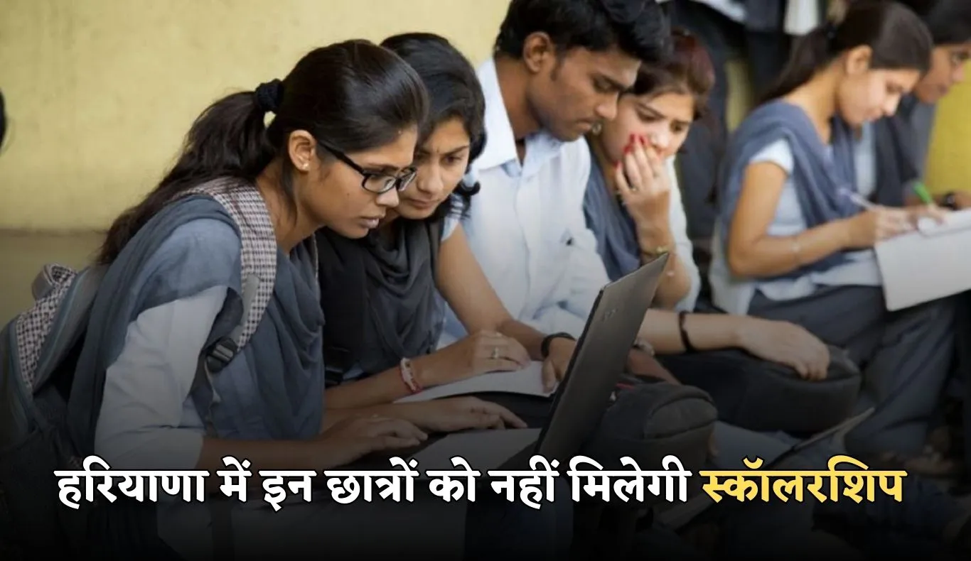 Haryana: हरियाणा सरकार का बड़ा फैसला, इन छात्रों को नहीं मिलेगी स्कॉलरशिप 