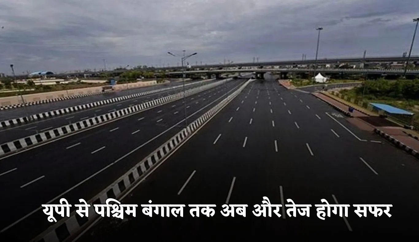 Gorakhpur-Siliguri Expressway: यूपी से पश्चिम बंगाल तक अब और तेज होगा सफर, 37500 करोड़ की लागत से बनेगा नया सिक्स लेन एक्सप्रेसवे