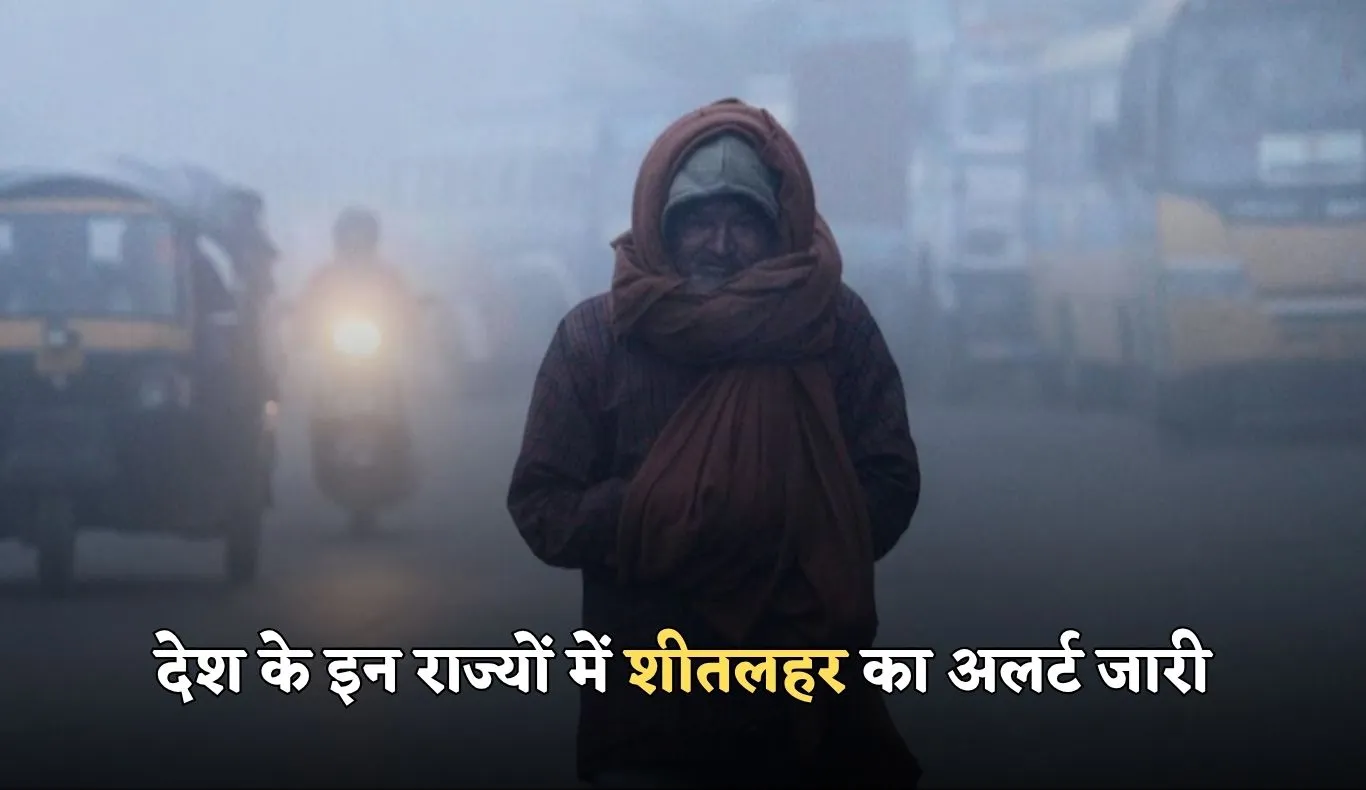 Kal Ka Mausam: देश के इन राज्यों में शीतलहर का अलर्ट जारी, जानें कल कैसा रहेगा मौसम 