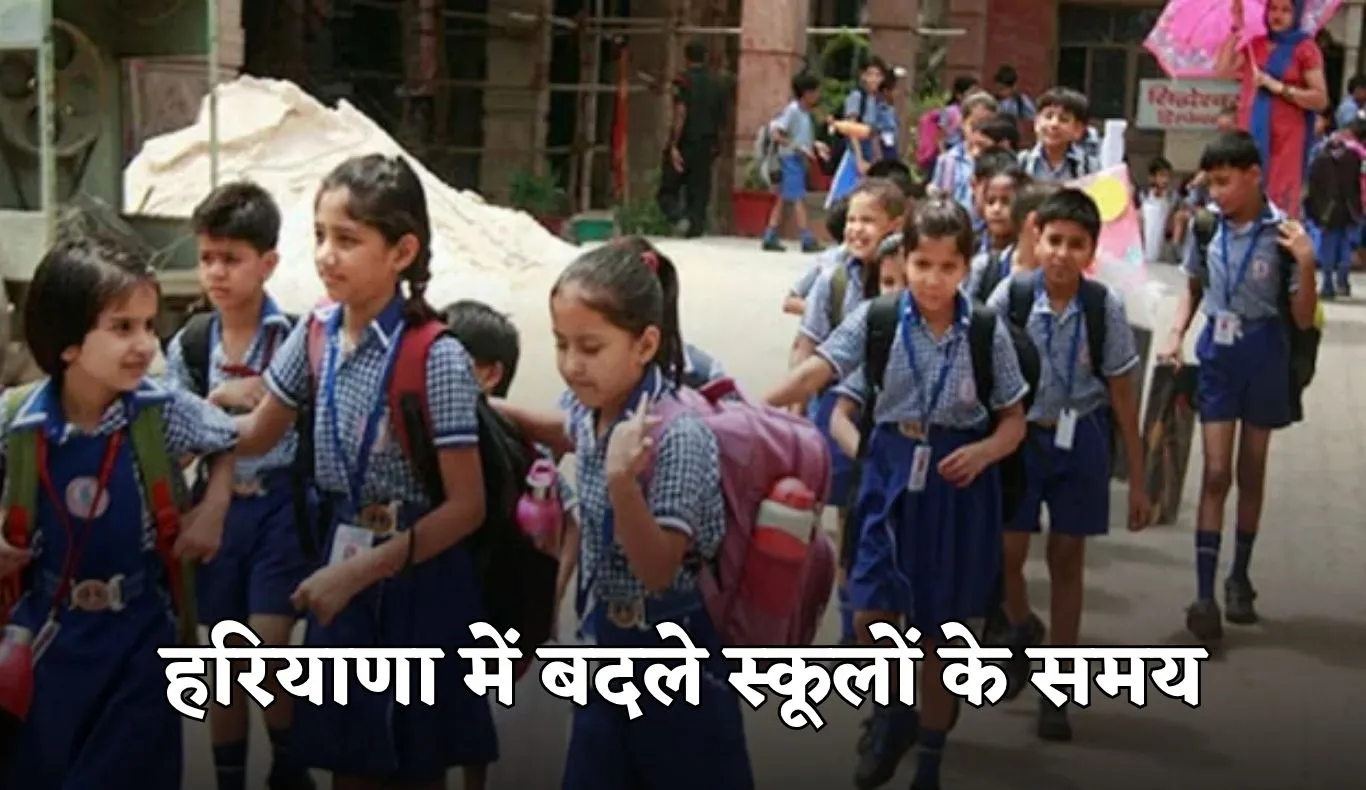 Haryana School Timing:  हरियाणा में बदले स्कूलों के समय, 15 नवंबर से नई टाइमिंग लागू