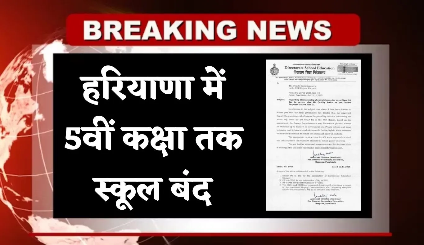 Haryana: हरियाणा में 5वीं कक्षा तक स्कूल बंद, जानें क्या है वजह 