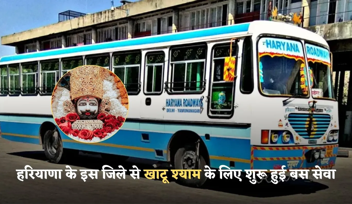 Haryana: हरियाणा के इस जिले से खाटू श्याम के लिए शुरू हुई बस सेवा, जानें टाइम टेबल 