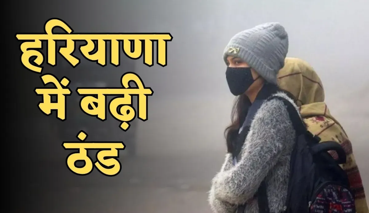 Haryana Weather: हरियाणा में बढ़ी ठंड, मौसम विभाग ने जारी किया ये अलर्ट