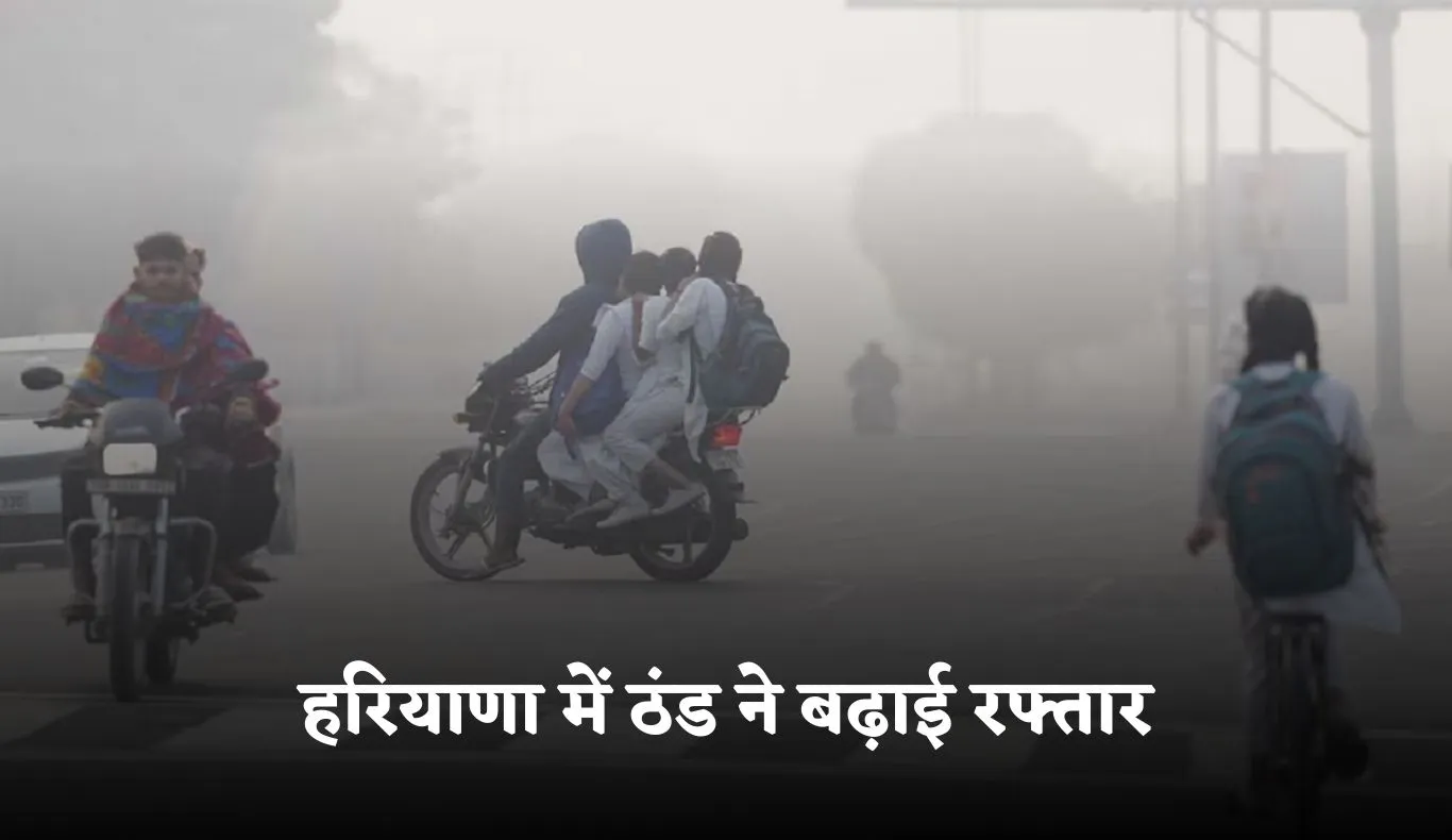 Haryana Weather: हरियाणा में ठंड ने बढ़ाई रफ्तार, न्यूनतम तापमान में लगातार गिरावट